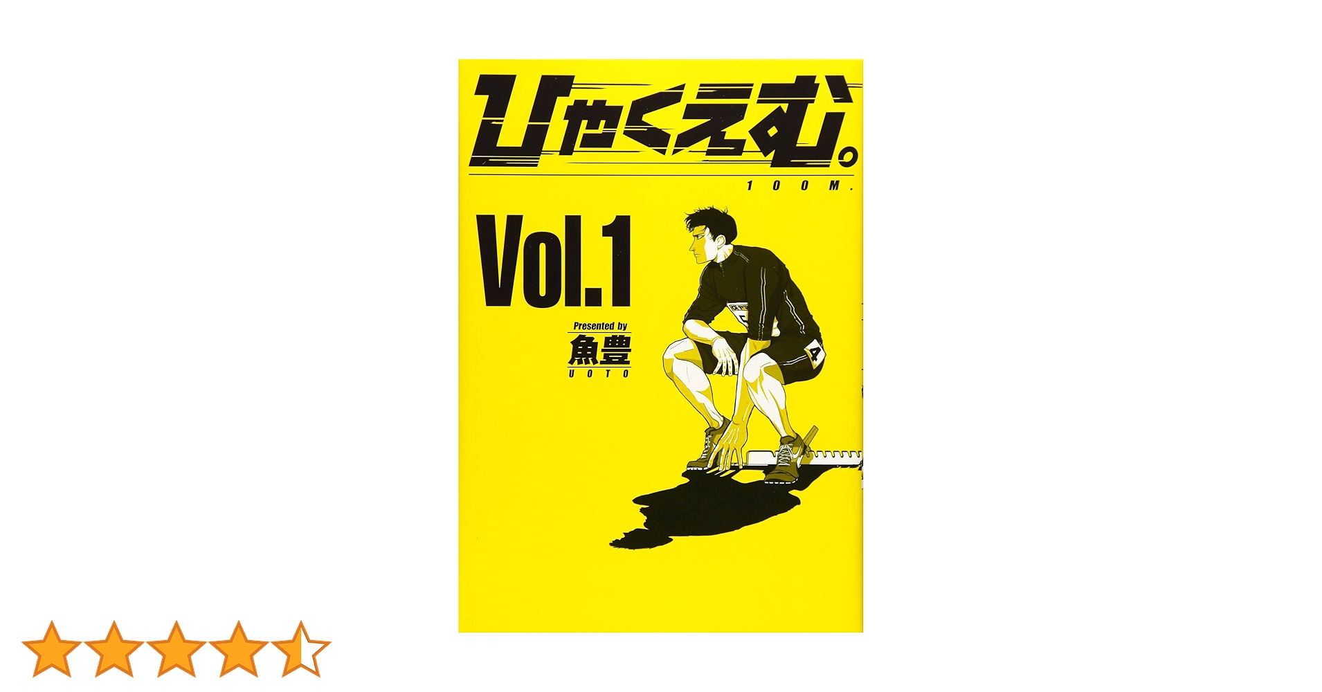 ひゃくえむ　１巻 ひゃくえむ。（1）』（魚豊）｜講談社